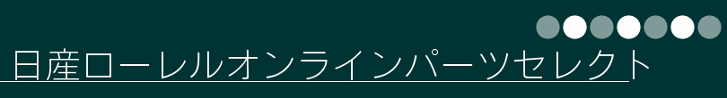 日産ローレルオンラインパーツセレクト
