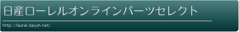日産ローレルオンラインパーツセレクト